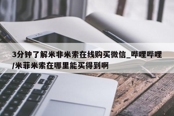 米非米索购买链接联系微信资讯 第36页