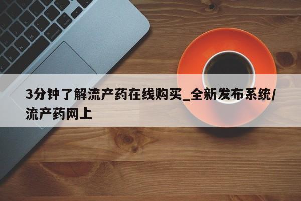 米非司酮打胎药官网3分钟了解流产药在线购买_全新发布系统/流产药网上