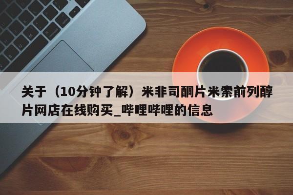 米非米索购买联系关于（10分钟了解）米非司酮片米索前列醇片网店在线购买_哔哩哔哩的信息