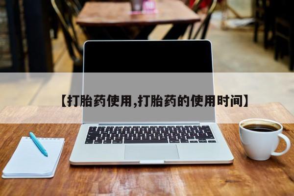 米非米索购买链接联系微信【打胎药使用,打胎药的使用时间】