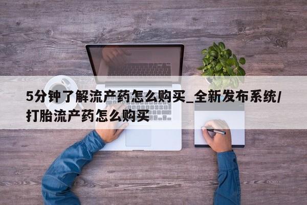 米非米索购买联系5分钟了解流产药怎么购买_全新发布系统/打胎流产药怎么购买