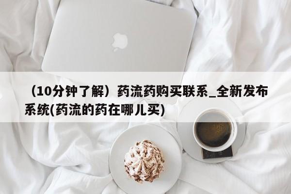 米非司酮私人微信号（10分钟了解）药流药购买联系_全新发布系统(药流的药在哪儿买)