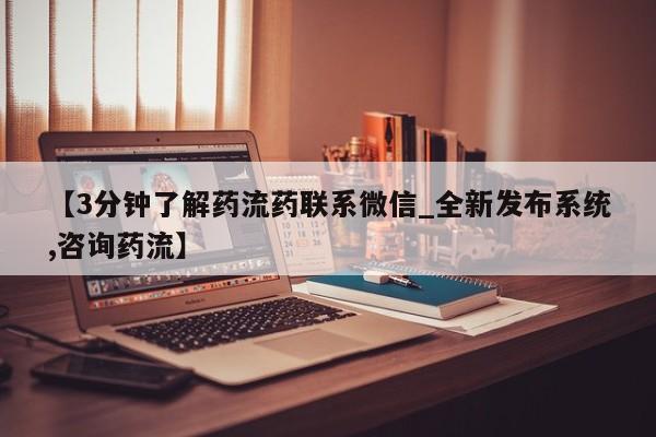 米非米索购买链接联系微信【3分钟了解药流药联系微信_全新发布系统,咨询药流】