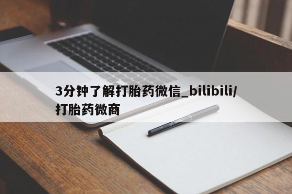 米非米索购买联系3分钟了解打胎药微信_bilibili/打胎药微商