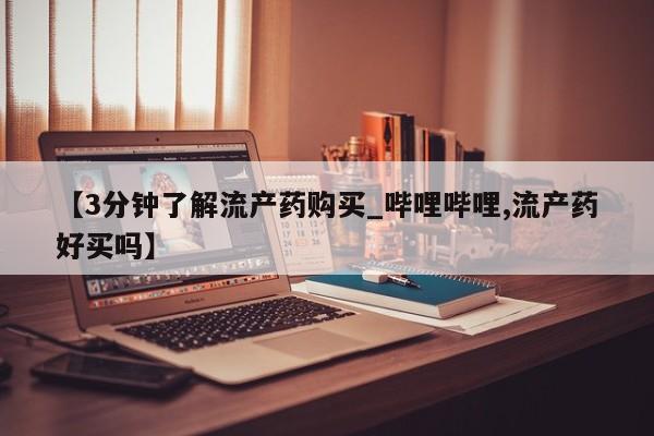 米非司酮私人微信号【3分钟了解流产药购买_哔哩哔哩,流产药好买吗】