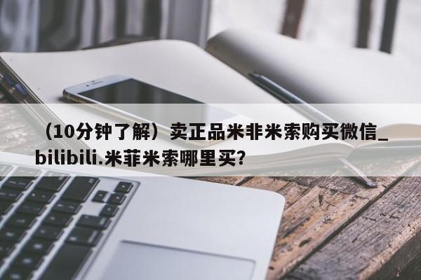 打胎药货到付款(10分钟了解)卖正品米非米索购买微信_bilibili.米菲米索哪里买?
