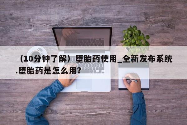 米非米索购买链接联系微信(10分钟了解)堕胎药使用_全新发布系统.堕胎药是怎么用?
