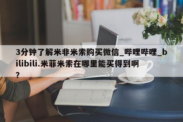 米非米索购买链接联系微信3分钟了解米非米索购买微信_哔哩哔哩_bilibili.米菲米索在哪里能买得到啊？