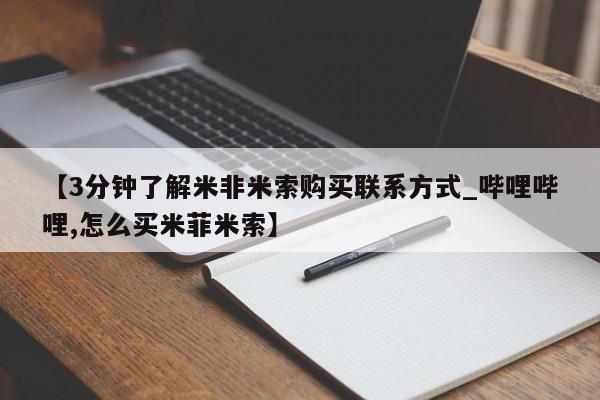 米非米索购买链接联系微信【3分钟了解米非米索购买联系方式_哔哩哔哩,怎么买米菲米索】