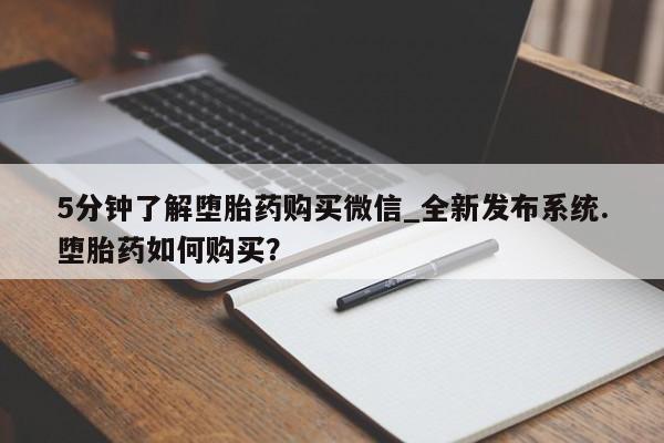 米非司酮打胎药官网5分钟了解堕胎药购买微信_全新发布系统.堕胎药如何购买？