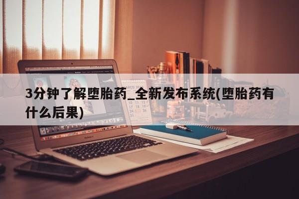 米非司酮打胎药官网3分钟了解堕胎药_全新发布系统(堕胎药有什么后果)