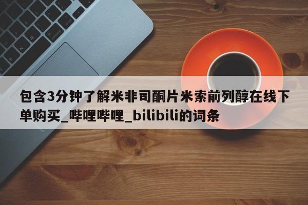 米非米索购买联系方式包含3分钟了解米非司酮片米索前列醇在线下单购买_哔哩哔哩_bilibili的词条
