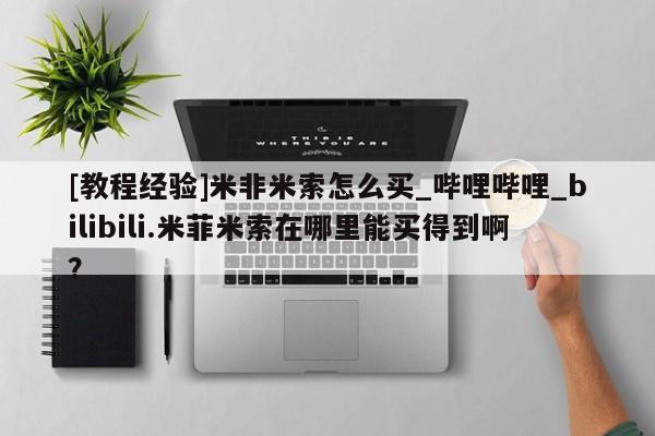 米非米索购买链接联系微信[教程经验]米非米索怎么买_哔哩哔哩_bilibili.米菲米索在哪里能买得到啊？