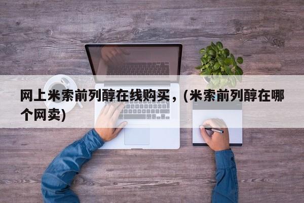 米非司酮私人微信号网上米索前列醇在线购买,(米索前列醇在哪个网卖)