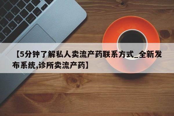 米非米索购买链接联系微信【5分钟了解私人卖流产药联系方式_全新发布系统,诊所卖流产药】