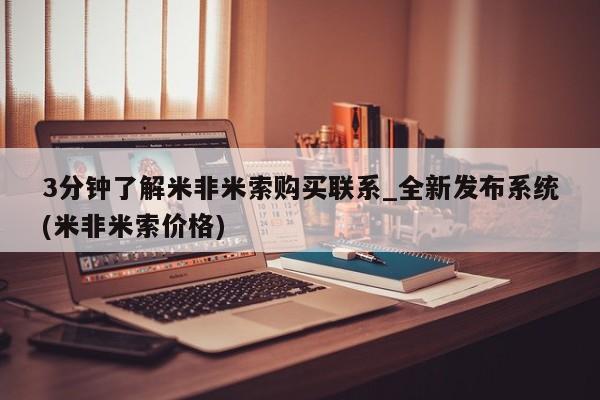 米非米索购买链接联系微信3分钟了解米非米索购买联系_全新发布系统(米非米索价格)
