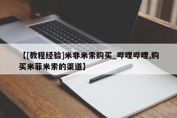 米非司酮私人微信号【[教程经验]米非米索购买_哔哩哔哩,购买米菲米索的渠道】
