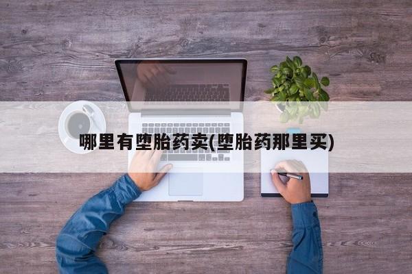 米非司酮私人微信号哪里有堕胎药卖(堕胎药那里买)