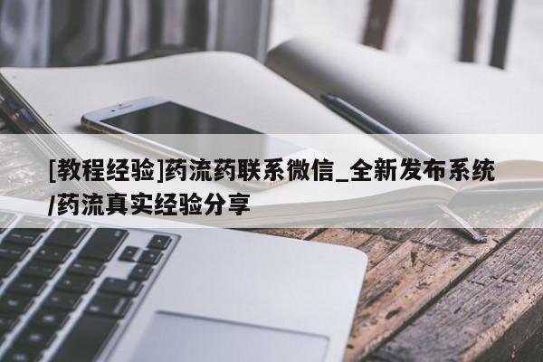 米非米索购买链接联系微信[教程经验]药流药联系微信_全新发布系统/药流真实经验分享