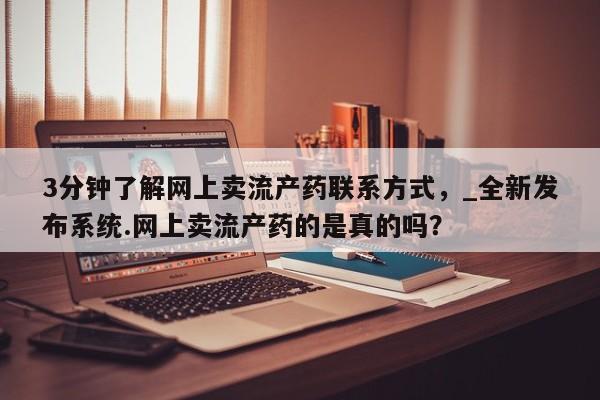 米非司酮私人微信号3分钟了解网上卖流产药联系方式，_全新发布系统.网上卖流产药的是真的吗？