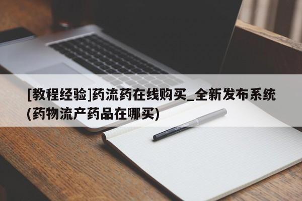米非米索[教程经验]药流药在线购买_全新发布系统(药物流产药品在哪买)