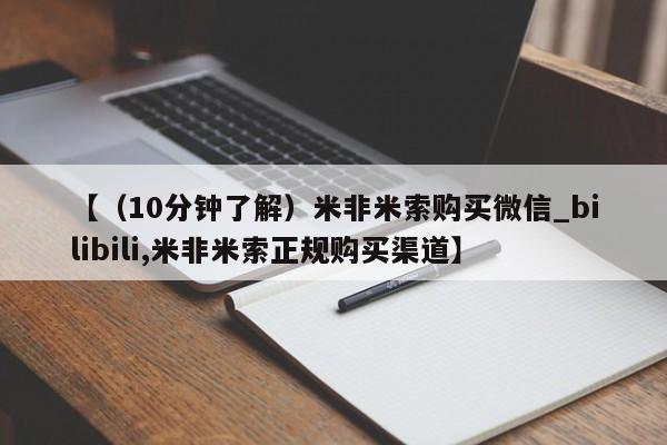 米非米索【（10分钟了解）米非米索购买微信_bilibili,米非米索正规购买渠道】