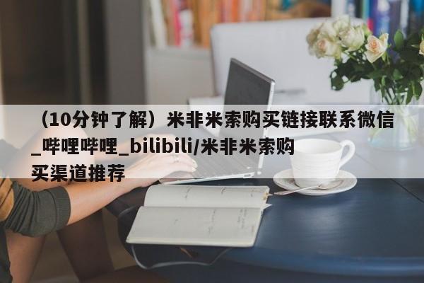 米非米索购买链接联系微信（10分钟了解）米非米索购买链接联系微信_哔哩哔哩_bilibili/米非米索购买渠道推荐