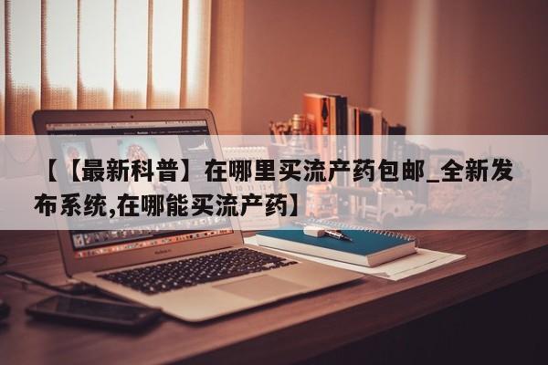 米非米索购买链接联系微信资讯 第28页