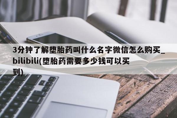 米非司酮打胎药官网3分钟了解堕胎药叫什么名字微信怎么购买_bilibili(堕胎药需要多少钱可以买到)