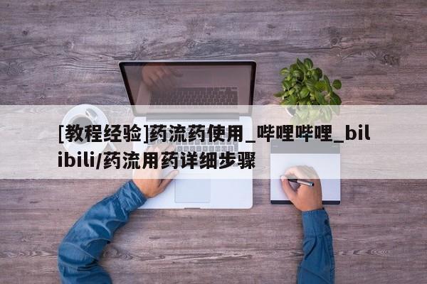 米非司酮私人微信号[教程经验]药流药使用_哔哩哔哩_bilibili/药流用药详细步骤