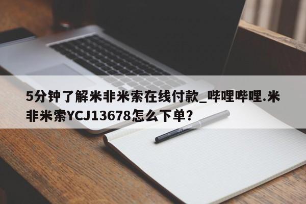 米非米索购买链接联系微信5分钟了解米非米索在线付款_哔哩哔哩.米非米索YCJ13678怎么下单？