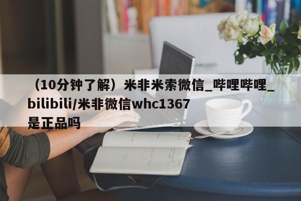 米非米索购买链接联系微信（10分钟了解）米非米索微信_哔哩哔哩_bilibili/米非微信whc1367是正品吗