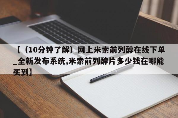 米非米索购买链接联系微信【（10分钟了解）网上米索前列醇在线下单_全新发布系统,米索前列醇片多少钱在哪能买到】