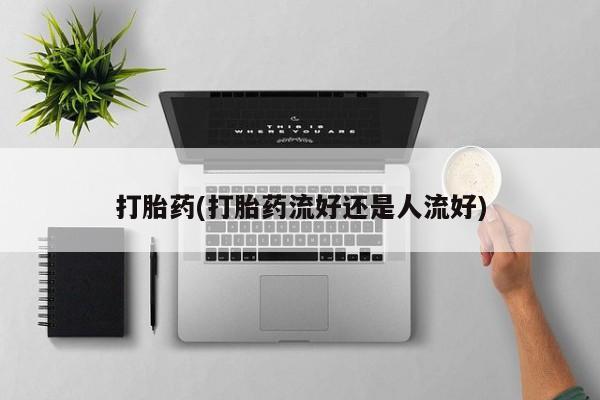 米非米索购买链接联系微信打胎药(打胎药流好还是人流好)