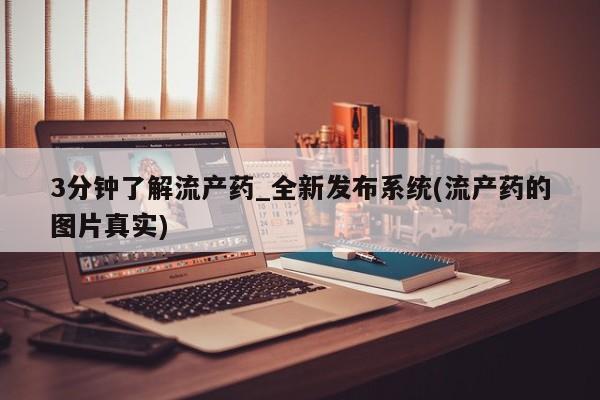 米非司酮私人微信号3分钟了解流产药_全新发布系统(流产药的图片真实)