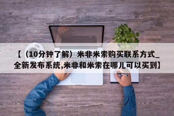米非米索购买链接联系微信【（10分钟了解）米非米索购买联系方式_全新发布系统,米非和米索在哪儿可以买到】