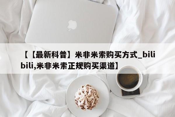 米非司酮私人微信号【【最新科普】米非米索购买方式_bilibili,米非米索正规购买渠道】
