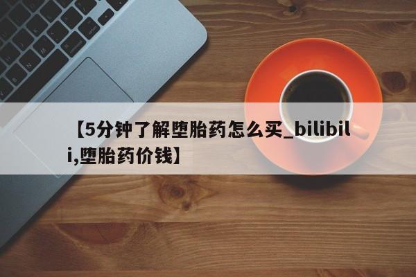 米非米索购买联系方式【5分钟了解堕胎药怎么买_bilibili,堕胎药价钱】
