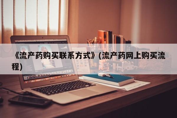米非司酮私人微信号《流产药购买联系方式》(流产药网上购买流程)