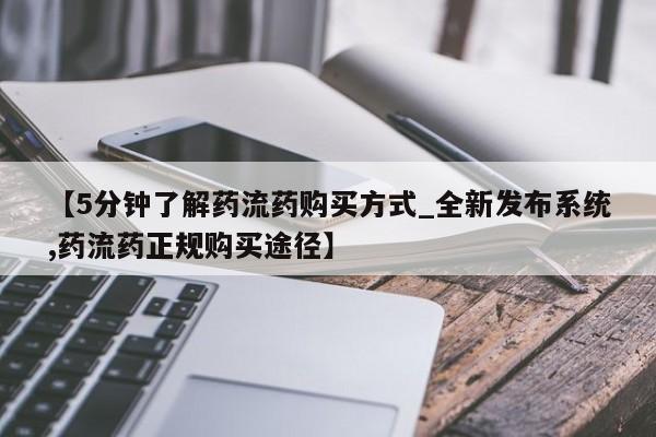 米非米索购买链接联系微信【5分钟了解药流药购买方式_全新发布系统,药流药正规购买途径】