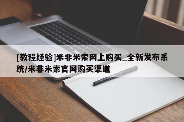 米非司酮打胎药官网[教程经验]米非米索网上购买_全新发布系统/米非米索官网购买渠道