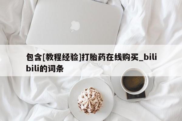 米非米索购买联系方式包含[教程经验]打胎药在线购买_bilibili的词条