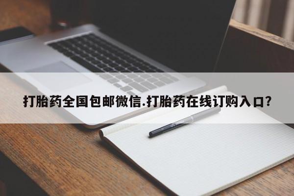 打胎药米非司酮网店,打胎药全国包邮微信.打胎药在线订购入口？