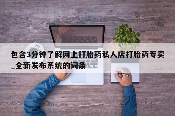 米非米索购买链接联系微信包含3分钟了解网上打胎药私人店打胎药专卖_全新发布系统的词条