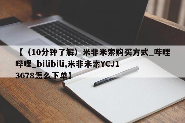 米非司酮私人微信号【（10分钟了解）米非米索购买方式_哔哩哔哩_bilibili,米非米索YCJ13678怎么下单】