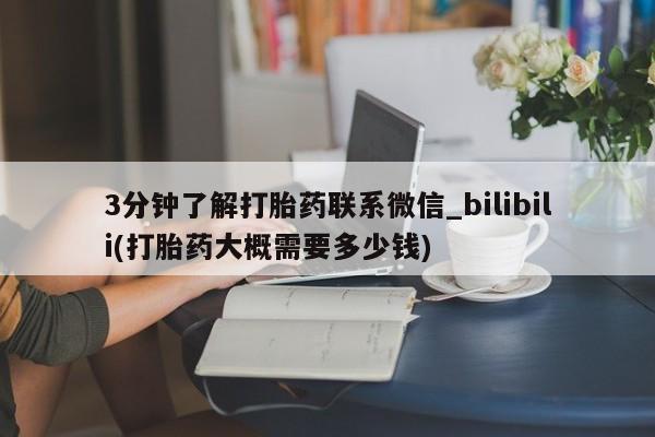 米非米索购买联系3分钟了解打胎药联系微信_bilibili(打胎药大概需要多少钱)