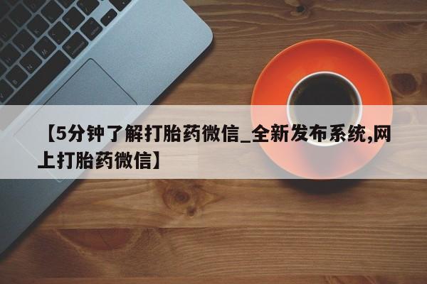 米非米索购买链接联系微信【5分钟了解打胎药微信_全新发布系统,网上打胎药微信】