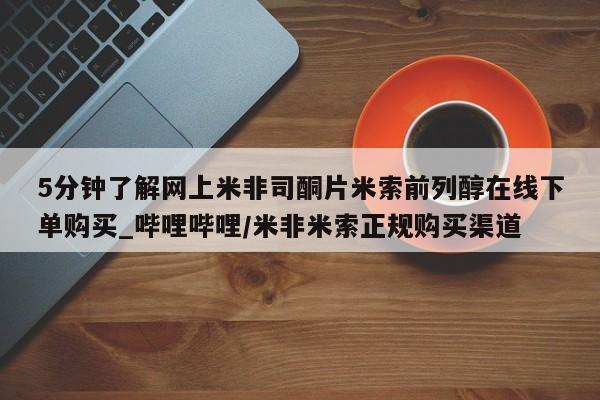 米非米索购买链接联系微信5分钟了解网上米非司酮片米索前列醇在线下单购买_哔哩哔哩/米非米索正规购买渠道