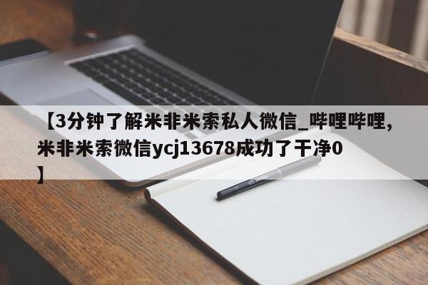 堕胎药【3分钟了解米非米索私人微信_哔哩哔哩,米非米索微信ycj13678成功了干净0】