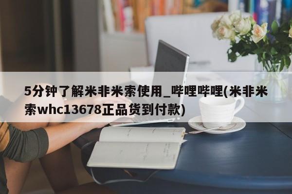 米非米索购买联系要闻 第21页